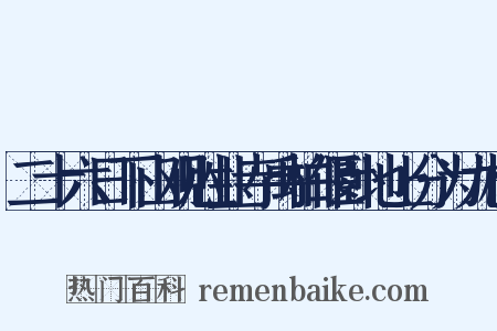 二十六日下山观胜业寺禹柏偃卧地上分为九枝是什么意思的图片